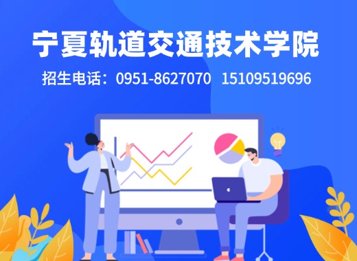 宁夏轨道交通高级技工学校
